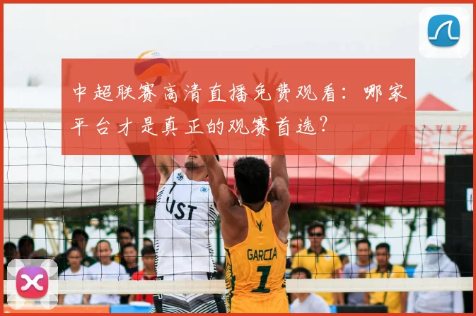 中超联赛高清直播免费观看:哪家平台才是真正的观赛首选?