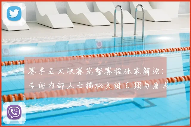 赛季五大联赛完整赛程独家解读:专访内部人士揭秘关键日期与看点