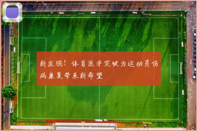 新发现!体育医学突破为运动员伤病康复带来新希望