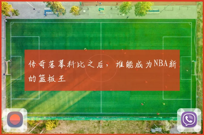 传奇落幕科比之后,谁能成为NBA新的篮板王