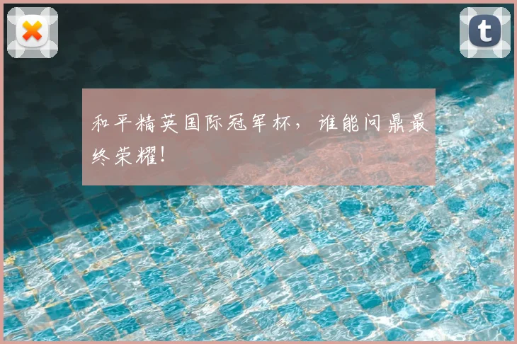 和平精英国际冠军杯,谁能问鼎最终荣耀!